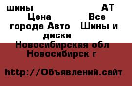 шины  Dunlop Grandtrek  АТ20 › Цена ­ 4 800 - Все города Авто » Шины и диски   . Новосибирская обл.,Новосибирск г.